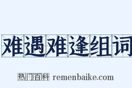 难遇难逢组词是什么意思的图片